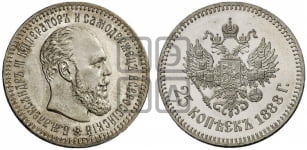 25 копеек 1888 года (с портретом Александра III)
