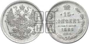 15 копеек 1881-1893 гг.