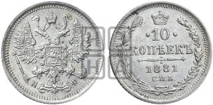 10 копеек 1881-1894 гг.