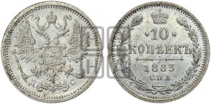 10 копеек 1881-1894 гг.