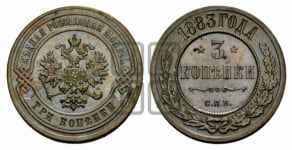 3 копейки 1881-1894 гг.
