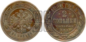 2 копейки 1881-1894 гг.