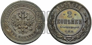 2 копейки 1881-1894 гг.