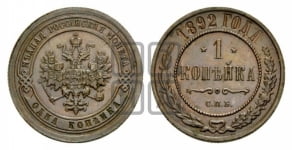1 копейка 1881-1894 гг.