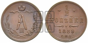 1/2 копейки 1881-1894 гг.