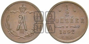 1/2 копейки 1881-1894 гг.