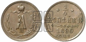 1/4 копейки 1881-1893 гг.