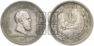1 рубль 1883 года (В память коронации императора Александра III)