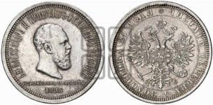 1 рубль 1883 года (В память коронации императора Александра III)
