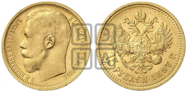 15 рублей 1897 года (АГ) - Биткин #1 (R)