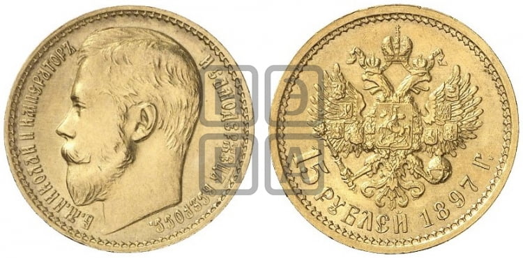 15 рублей 1897 года (АГ) - Биткин #2