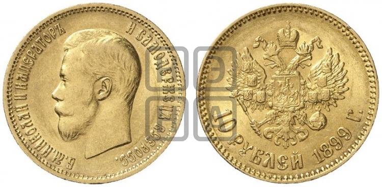 10 рублей 1899 года (АГ) (“Червонец”) - Биткин #4