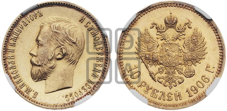 10 рублей 1906 года (АР) (“Червонец”) - Биткин #13 (R4)
