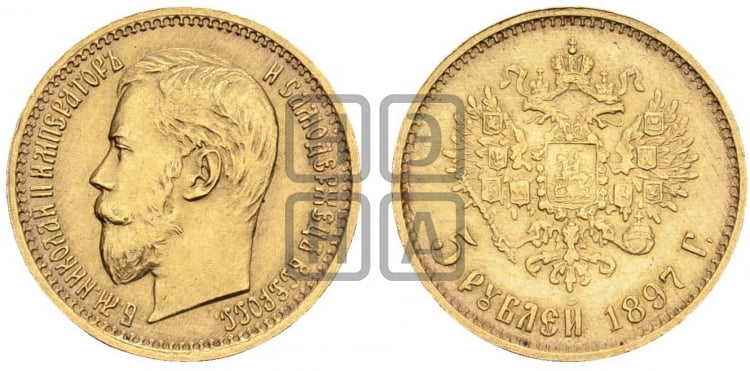 5 рублей 1897 года (АГ) - Биткин #18