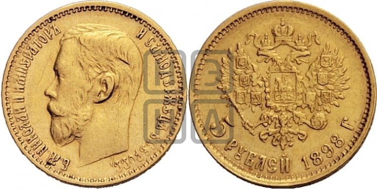5 рублей 1898 года (АГ) - Биткин #21 (R2)