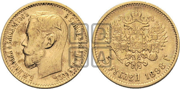 5 рублей 1898 года - Биткин #22 (R3)