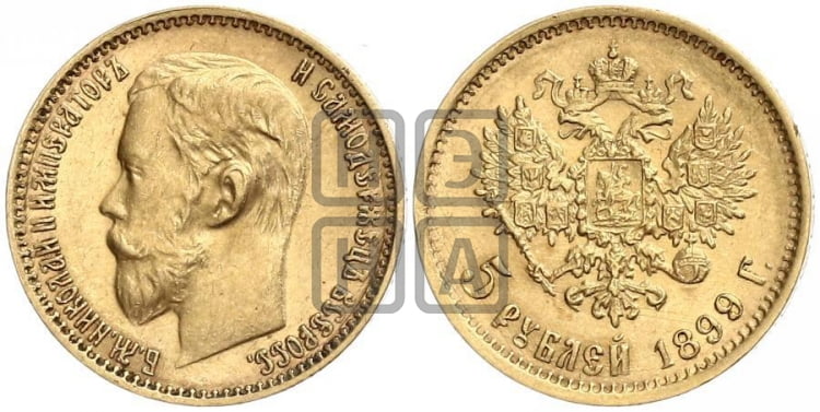 5 рублей 1899 года (ЭБ) - Биткин #23