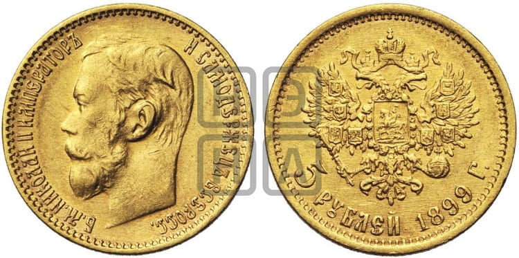 5 рублей 1899 года (ФЗ) - Биткин #24