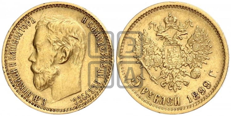 5 рублей 1899 года - Биткин #25 (R3)