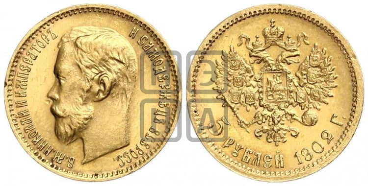 5 рублей 1902 года (АР) - Биткин #29