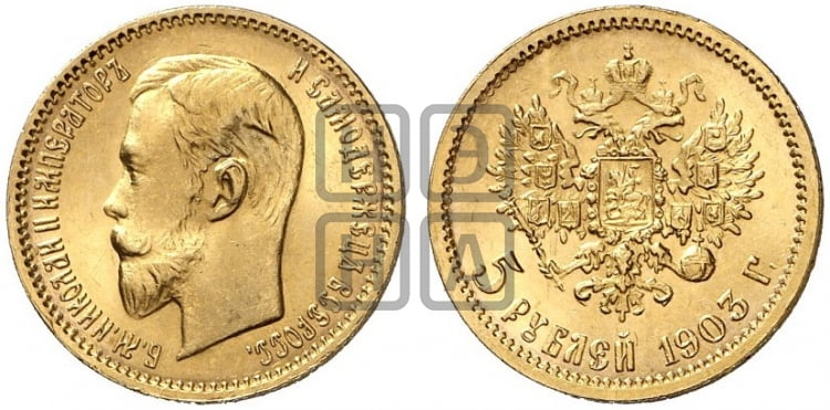 5 рублей 1903 года (АР) - Биткин #30