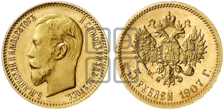 5 рублей 1907 года (ЭБ) - Биткин #33 (R3)