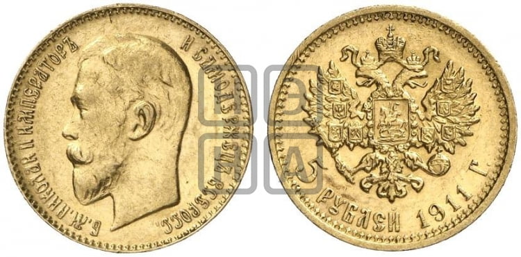 5 рублей 1911 года (ЭБ) - Биткин #37 (R)