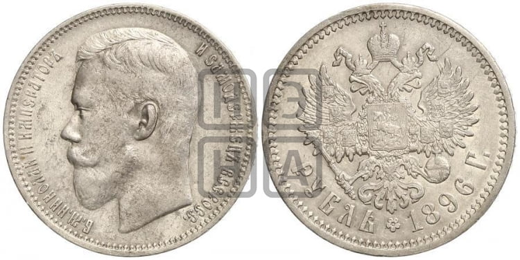 1 рубль 1896 года (АГ) - Биткин #39