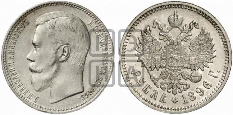 1 рубль 1896 года - Биткин #40 (R2)
