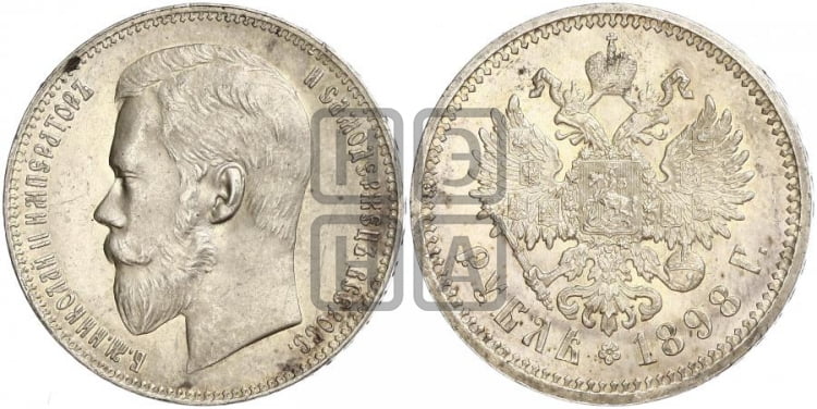 1 рубль 1898 года - Биткин #45 (R2)