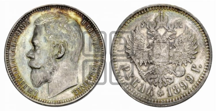 1 рубль 1899 года - Биткин #50 (R2)
