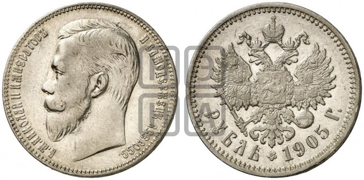 1 рубль 1905 года (АР) - Биткин #59 (R1)