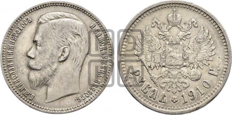 1 рубль 1910 года (ЭБ) - Биткин #64 (R)