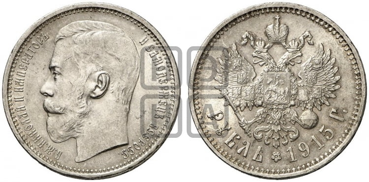 1 рубль 1915 года (ВС) - Биткин #70 (R)