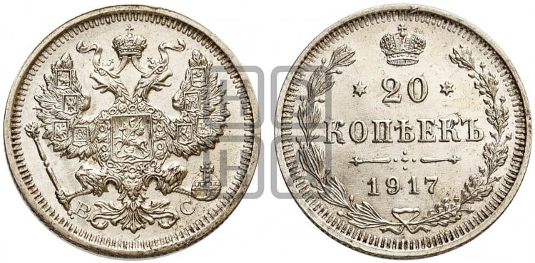 20 копеек 1917 года ВС - Биткин #119 (R1)