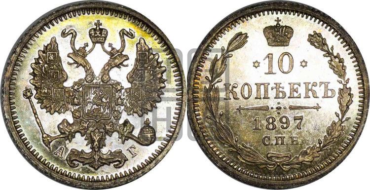 10 копеек 1897 года СПБ/АГ - Биткин #147