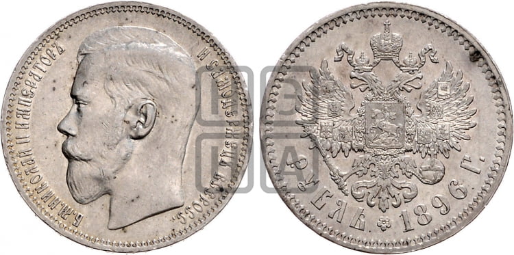 1 рубль 1896 года ★ - Биткин #194 (R2)