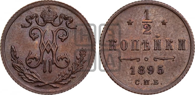 1/2 копейки 1895 года СПБ - Биткин #267 (R2)