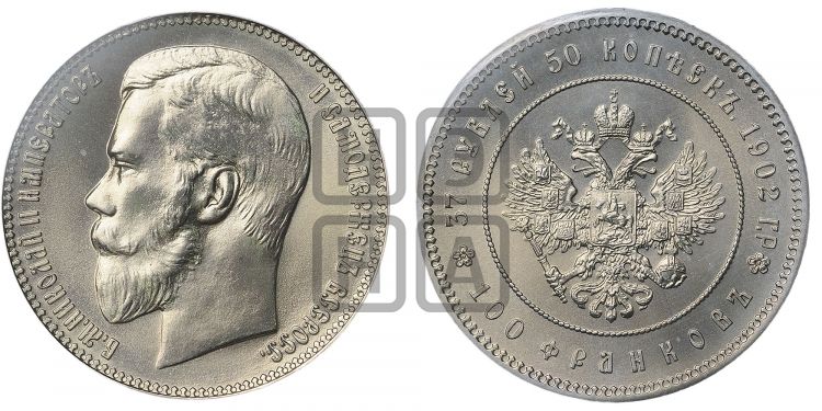 37 рублей 50 копеек - 100 франков 1902 года. - Биткин #Н316 новодел
