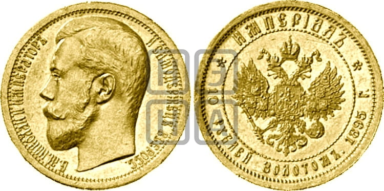 10 рублей 1895 года (АГ) Империал. - Биткин #317 (R3)