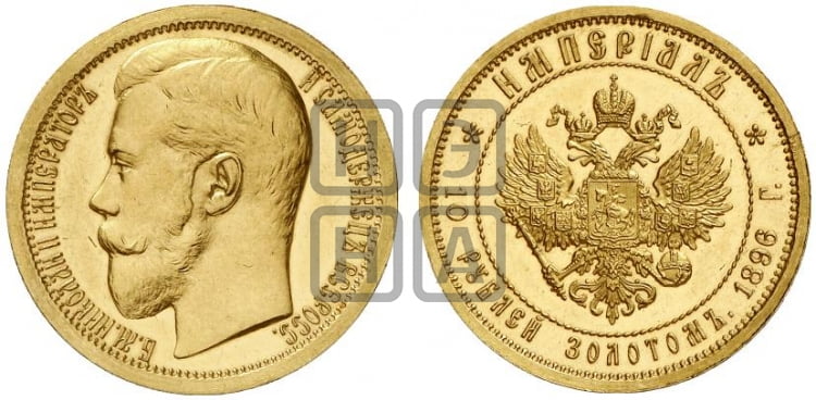 10 рублей 1896 года (АГ) Империал. - Биткин #318 (R3)