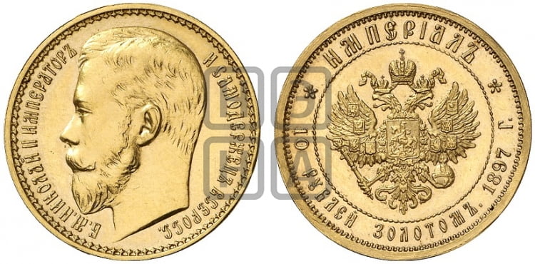 10 рублей 1897 года (АГ) Империал. - Биткин #319 (R3)