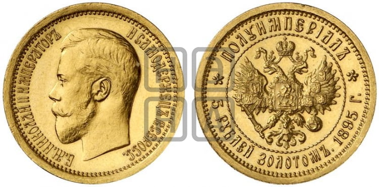 5 рублей 1895 года (АГ) Полуимпериал. - Биткин #320 (R3)