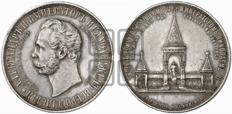 Медаль 1898 года.В память открытия памятнику Императору Александру II в Москве. - Биткин #М325 (R2)