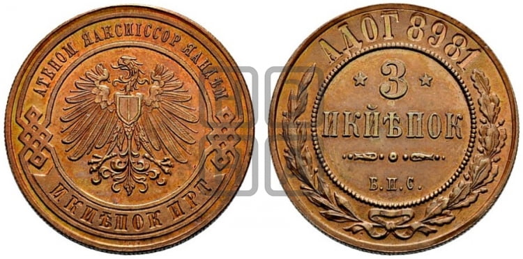 3 копейки 1898 года БПС. Берлинский монетный двор. - Биткин #374 (R2)
