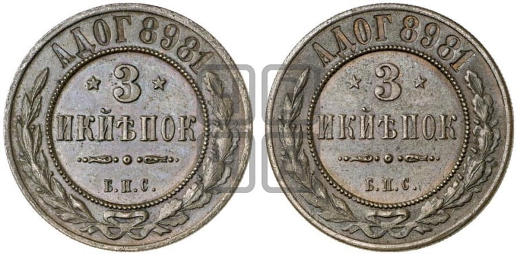 3 копейки 1898 года БПС. Берлинский монетный двор. - Биткин #375 (R2)