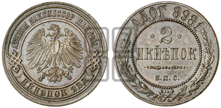 2 копейки 1898 года БПС. Берлинский монетный двор. - Биткин #376 (R2)