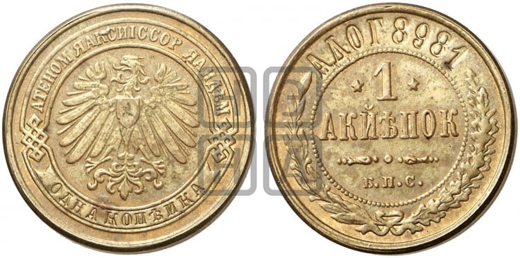 1 копейка 1898 года. Берлинский монетный двор. - Биткин #378 (R3)