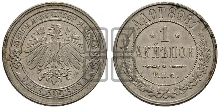 1 копейка 1898 года. Берлинский монетный двор. - Биткин #380 (R2)