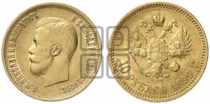10 рублей 1899 года (“Червонец”)